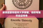 德蒙特福特大学荣耀见证，打造你的独特毕业证传奇之旅