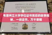 韦恩州立大学证书背后的荣耀轨迹，一纸文凭，千重故事