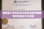 迈阿密大学学位证背后的非凡旅程，一纸证书背后的故事解析