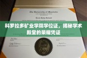 探寻科罗拉多矿业学院学位证的荣耀之路