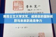 解锁全球视野，南昆士兰大学文凭助你职场飞跃新高度