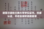 全球职场通行证，谢菲尔德哈兰姆大学学位证书引领新起点