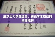 威尔士大学成绩单，展翅全球的学术荣耀之门