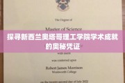 解码奥塔哥理工学院，学术卓越背后的独特密码