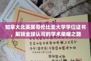 跨越国界，北英属哥伦比亚大学学位证书引领国际学术尊荣之旅