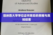探寻田纳西大学学位证书的荣耀密码与知识深度