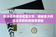 博洛尼亚之光，一探欧洲名校的卓越成绩奥秘