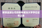 跨越国界，解锁国际名校格林威治大学学位证书的非凡之旅