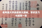 麦考瑞大学学术成绩单背后，揭秘真实实力与辉煌成就