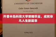 开普半岛英才荟萃，辉煌毕业开启人生新纪元