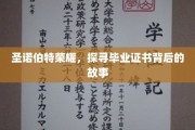 揭开圣诺伯特荣耀毕业证书的神秘面纱