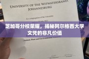 芝加哥之光，阿尔格西大学文凭背后的卓越魅力