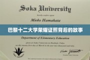 探寻巴黎十二大学荣耀证书的传奇诞生记