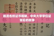 解码韩流学府，中央大学学位证的神秘面纱