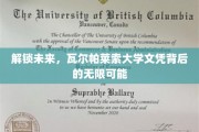 瓦尔帕莱索大学文凭，开启通往无限可能的密钥之旅