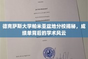 解码德克萨斯大学帕米亚盆地分校，成绩单背后的学术奥秘