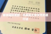 跨越国界，外语学府文凭的全球通行钥匙