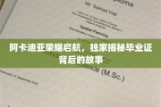阿卡迪亚荣耀新征程，揭秘毕业证书背后的传奇故事