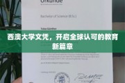 西澳大学文凭，引领国际教育新纪元
