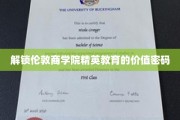 探寻伦敦商学院背后的教育瑰宝