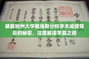 解码加州戴维斯学霸传奇，揭秘学术卓越背后的神秘力量