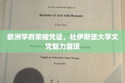 欧洲名校荣耀名片，杜伊斯堡大学文凭独领风骚