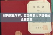 揭开英国开放大学证书的魅力新篇章