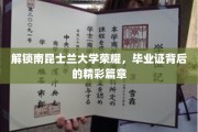 南昆士兰大学荣耀揭秘，毕业证背后的传奇故事
