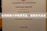 台湾阳明大学精英通行证，开启卓越人生新篇章