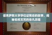 德克萨斯大学文凭背后的传奇，探寻名校证书的非凡成长之路