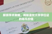 滋贺大学学位证，解锁学术巅峰的神秘钥匙
