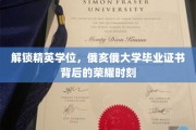 揭开俄亥俄大学精英学位证书的辉煌篇章