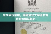 北大学位熠熠生辉，探索全北大学证书的独特价值与风采