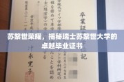 探寻苏黎世之光，瑞士苏黎世大学毕业证书背后的非凡荣耀