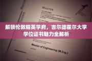 解锁伦敦精英学府，吉尔德霍尔大学学位证书魅力全解析