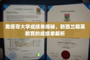 新西兰奥塔哥大学成绩单背后的精英教育揭秘