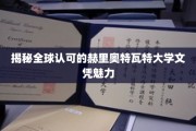 全球精英青睐，赫里奥特瓦特大学文凭的独特魅力
