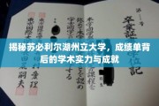 苏必利尔湖州立大学，揭秘学霸背后的学术辉煌之路