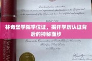 林奇堡学院学位证揭秘，探寻学历认证的奥秘世界