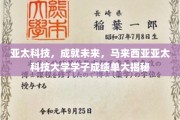 解码未来精英，马来西亚亚太科技大学学子辉煌成就盘点