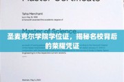 解码圣麦克尔学院，名校学位证的荣耀密码