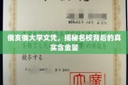 名校文凭背后的真实价值，俄亥俄大学文凭的秘密解析