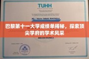 揭开巴黎第十一大学成绩单面纱，解码世界级学术殿堂的辉煌成就