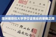 探索堪培拉大学学位证的荣耀征程