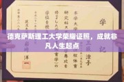 德克萨斯理工荣耀通行证，开启非凡人生新篇章