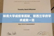 新西兰林肯大学成绩单大揭秘，一窥学术实力与成就风采
