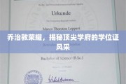 乔治敦精英风采，一探顶尖学府学位证的神秘魅力