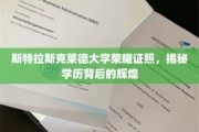 斯特拉斯克莱德荣耀学府，探秘学历背后的璀璨成就