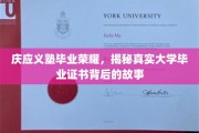 庆应荣耀解码，探寻毕业证书背后的不凡历程