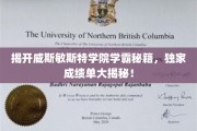 解码学霸之路，威斯敏斯特学院高分秘笈大公开！
